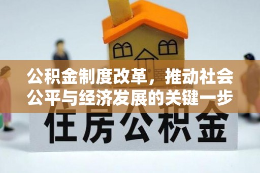 上街公积金制度改革，推动社会公平与经济发展的关键一步