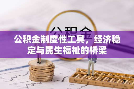 上街公积金制度性工具，经济稳定与民生福祉的桥梁