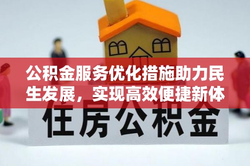 上街公积金服务优化措施助力民生发展，实现高效便捷新体验