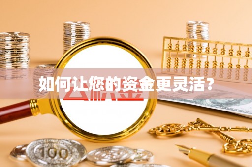 上街如何让您的资金更灵活？