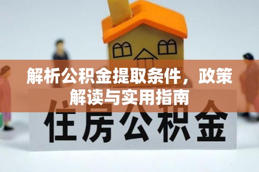 上街解析公积金提取条件，政策解读与实用指南