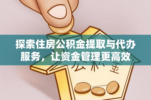 上街探索住房公积金提取与代办服务，让资金管理更高效