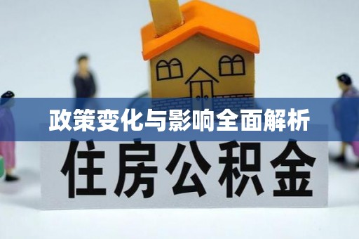 上街政策变化与影响全面解析