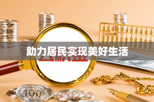 上街助力居民实现美好生活
