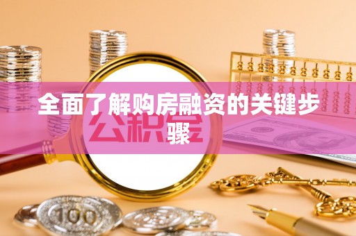上街全面了解购房融资的关键步骤