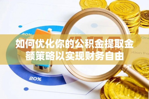 上街如何优化你的公积金提取金额策略以实现财务自由