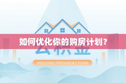 上街如何优化你的购房计划？