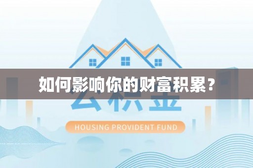 上街如何影响你的财富积累？