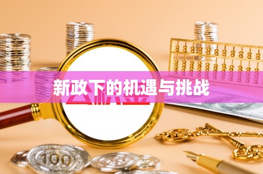上街新政下的机遇与挑战