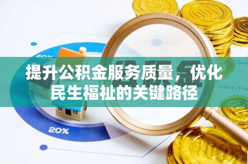 上街提升公积金服务质量，优化民生福祉的关键路径