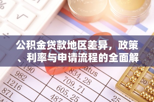 上街公积金贷款地区差异，政策、利率与申请流程的全面解析