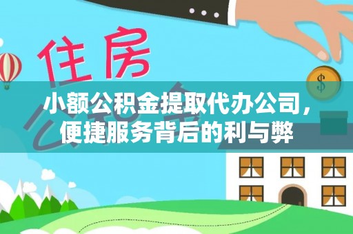 上街小额公积金提取代办公司，便捷服务背后的利与弊
