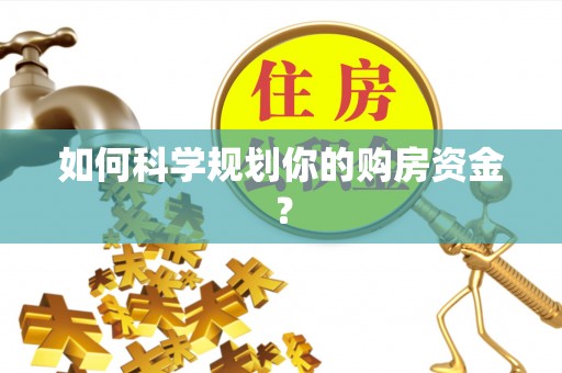 上街如何科学规划你的购房资金？