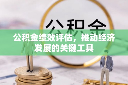 上街公积金绩效评估，推动经济发展的关键工具