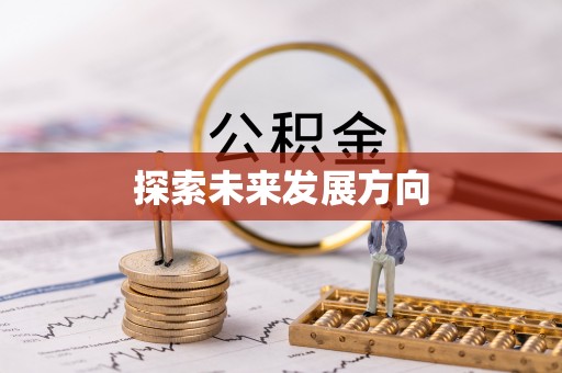 上街探索未来发展方向