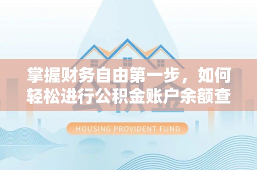上街掌握财务自由第一步，如何轻松进行公积金账户余额查询及管理