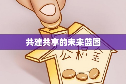 上街共建共享的未来蓝图