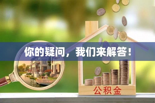 上街你的疑问，我们来解答！