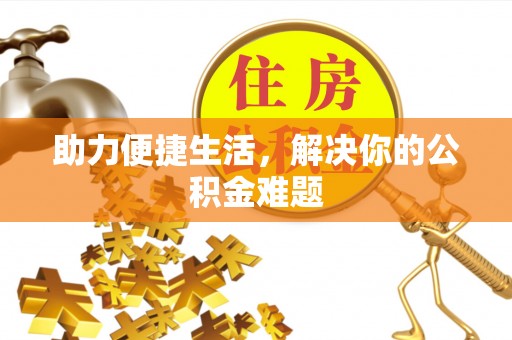 上街助力便捷生活，解决你的公积金难题