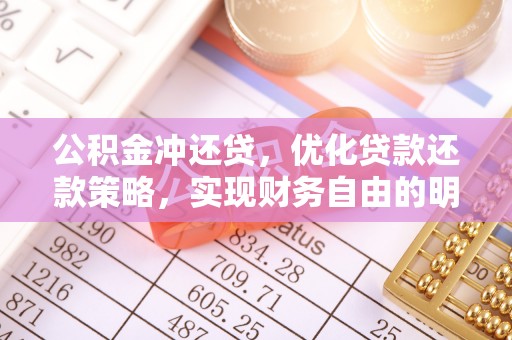 上街公积金冲还贷，优化贷款还款策略，实现财务自由的明智选择