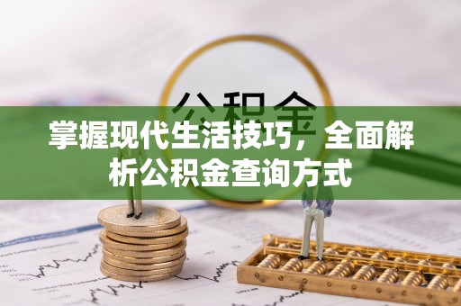 上街掌握现代生活技巧，全面解析公积金查询方式