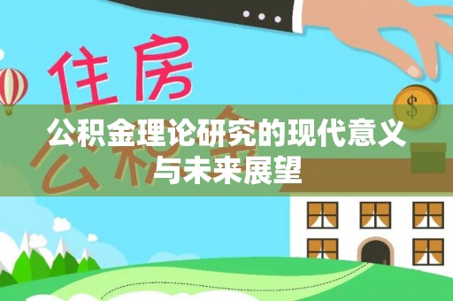 上街公积金理论研究的现代意义与未来展望