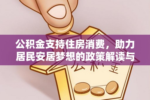 上街公积金支持住房消费，助力居民安居梦想的政策解读与未来展望