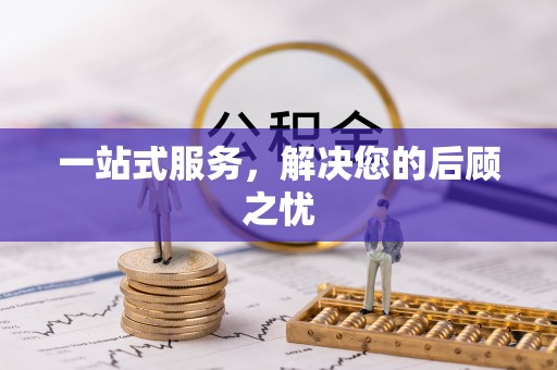 上街一站式服务，解决您的后顾之忧