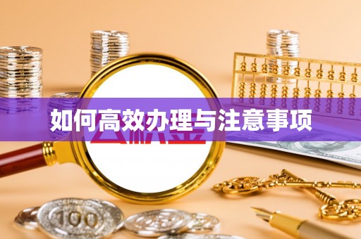 上街如何高效办理与注意事项