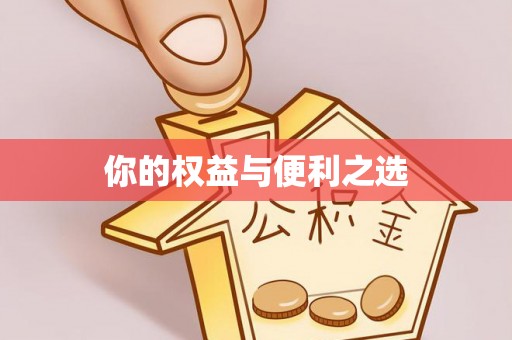 上街你的权益与便利之选