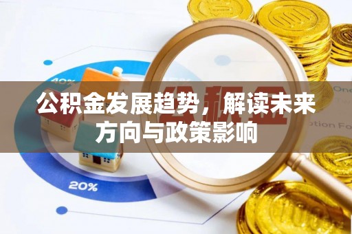 上街公积金发展趋势，解读未来方向与政策影响