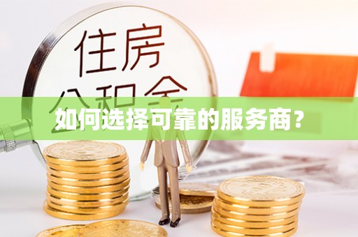 上街如何选择可靠的服务商？