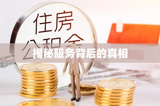上街揭秘服务背后的真相