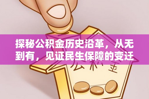 上街探秘公积金历史沿革，从无到有，见证民生保障的变迁