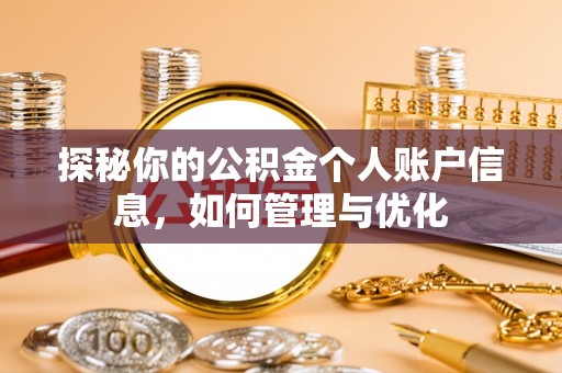 上街探秘你的公积金个人账户信息，如何管理与优化