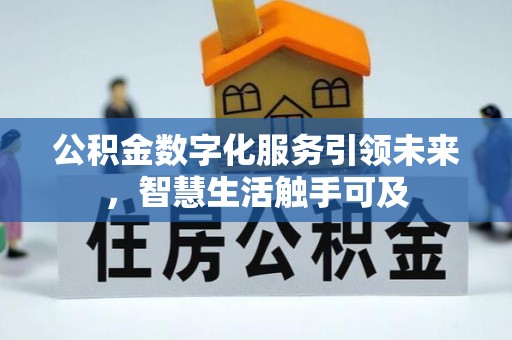 上街公积金数字化服务引领未来，智慧生活触手可及
