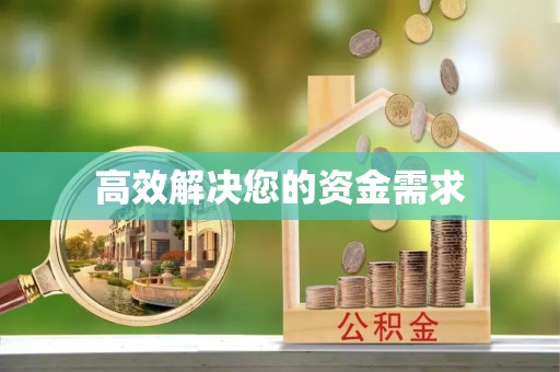上街高效解决您的资金需求