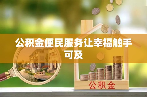上街公积金便民服务让幸福触手可及