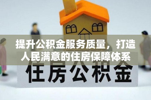 上街提升公积金服务质量，打造人民满意的住房保障体系