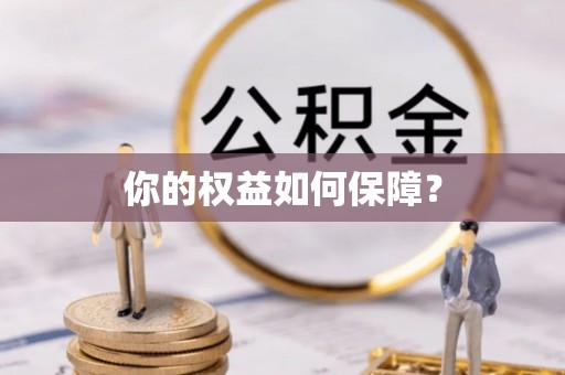 上街你的权益如何保障？