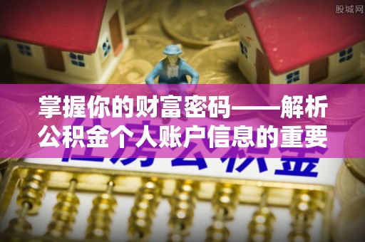 上街掌握你的财富密码——解析公积金个人账户信息的重要性
