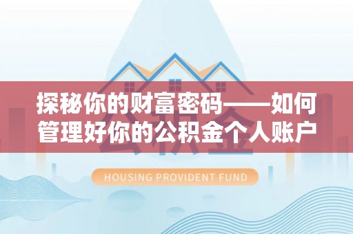 上街探秘你的财富密码——如何管理好你的公积金个人账户信息