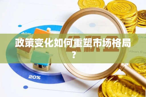 上街政策变化如何重塑市场格局？