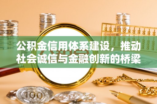 上街公积金信用体系建设，推动社会诚信与金融创新的桥梁