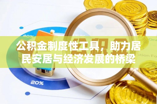上街公积金制度性工具，助力居民安居与经济发展的桥梁