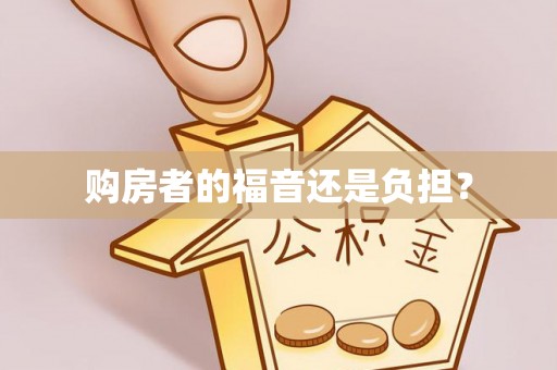 上街购房者的福音还是负担？