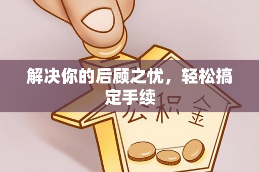 上街解决你的后顾之忧，轻松搞定手续