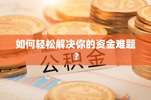 上街如何轻松解决你的资金难题？