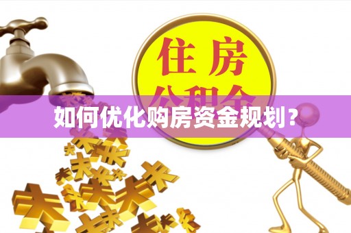 上街如何优化购房资金规划？