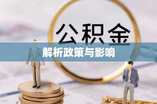 上街解析政策与影响